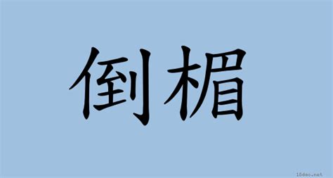 倒楣 台語|< 倒楣透頂 : ㄉㄠˇ ㄇㄟˊ ㄊㄡˋ ㄉㄧㄥˇ >辭典檢視